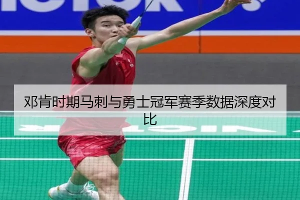 邓肯时期马刺与勇士冠军赛季数据深度对比